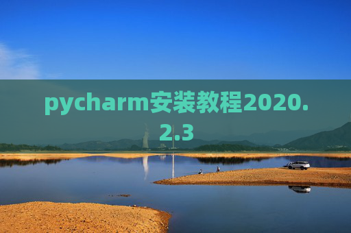 pycharm安装教程2020.2.3
